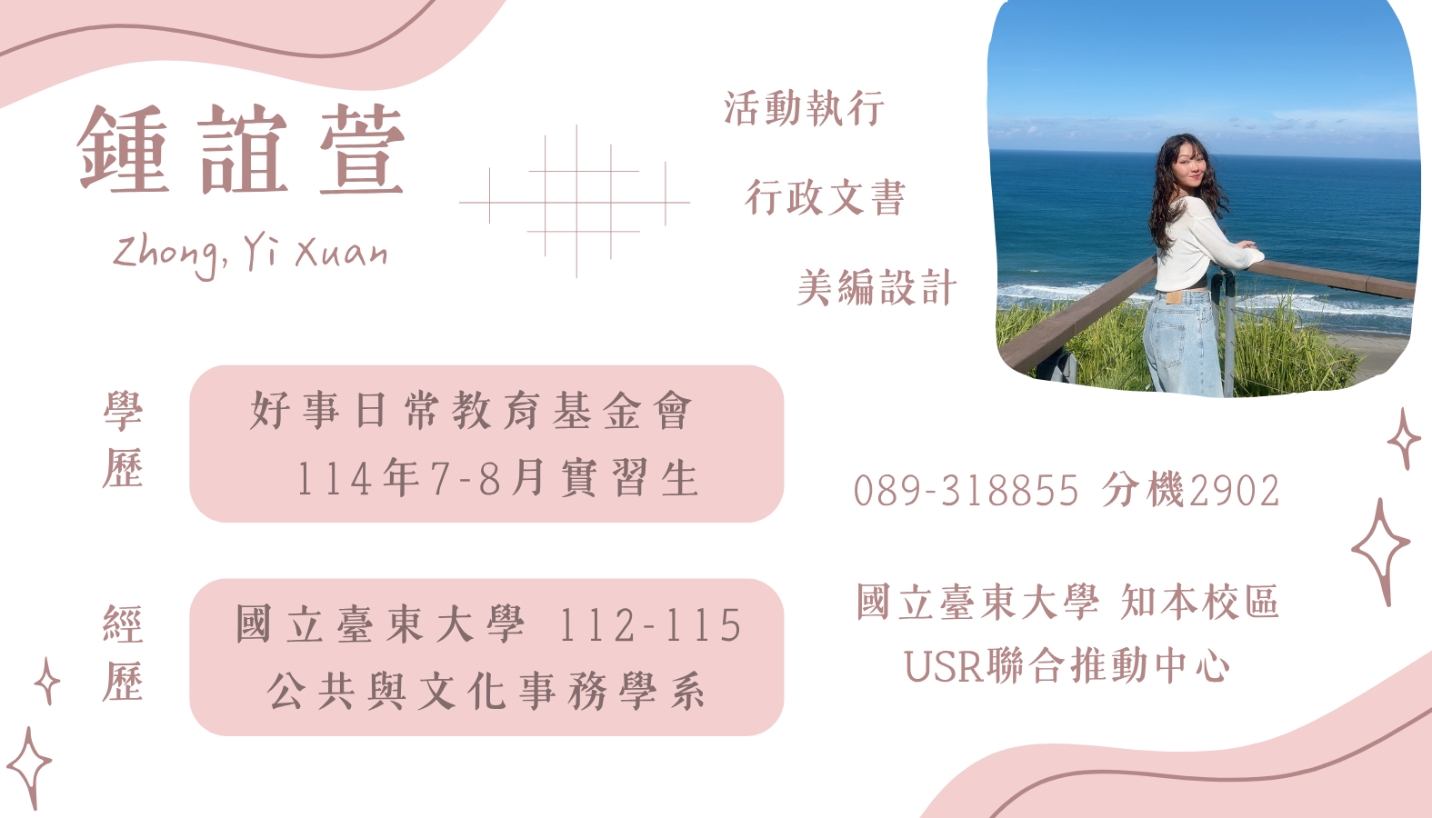 鍾誼萱個人資料名片