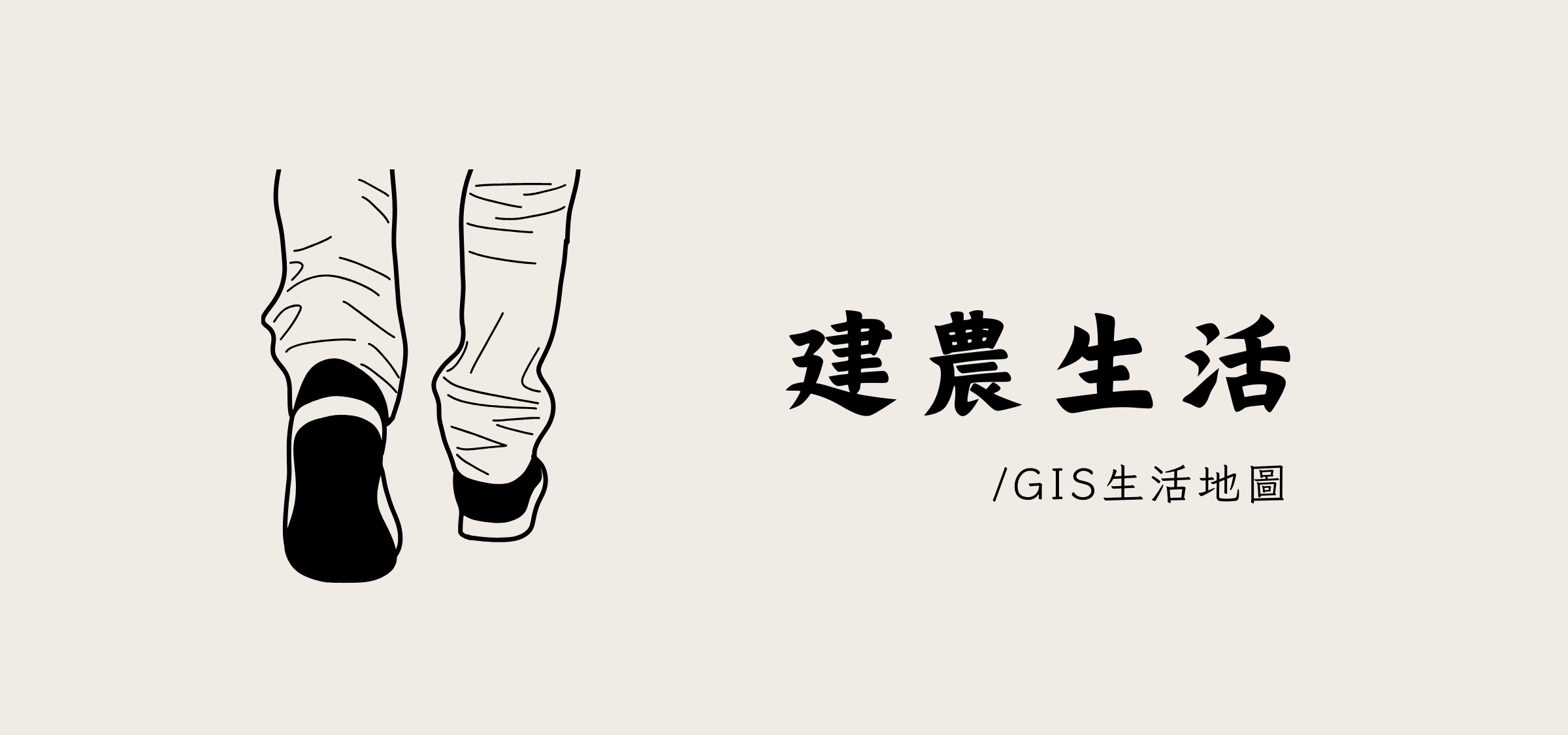 建農生活設計圖