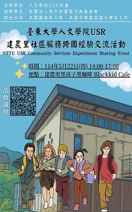 114年USR建農里社區服務跨國經驗交流活動海報