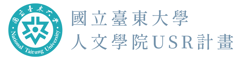 國立臺東大學人文學院USR計畫