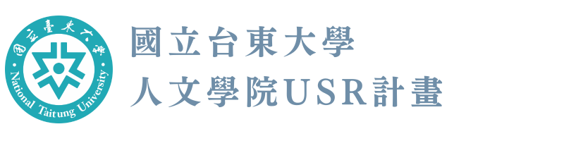 國立臺東大學人文學院USR計畫