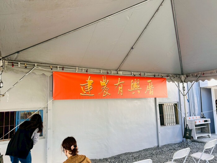 「建農有興厝」的帥氣紅布條